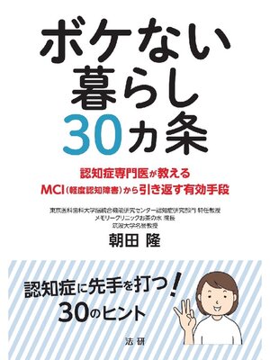 cover image of ボケない暮らし 30ヵ条